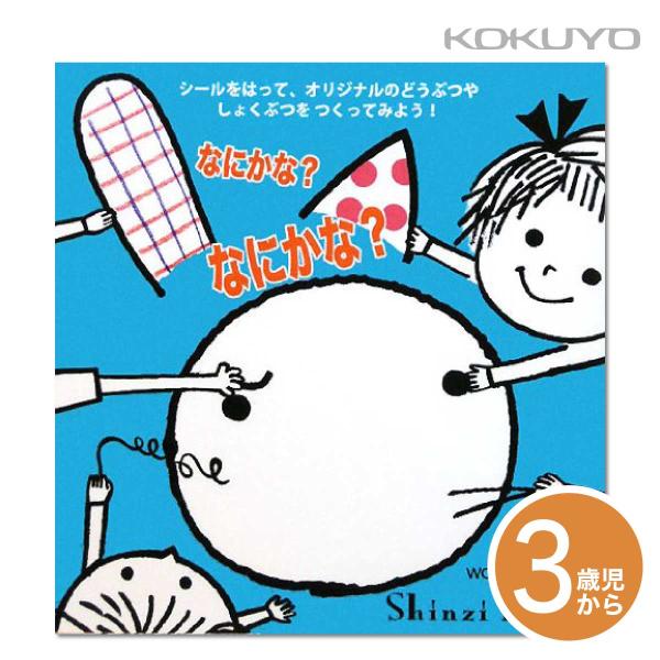 [コクヨ] シールブック なにかな？なにかな？ KE-WC19 ３歳から シール 貼る 絵本 知育 学習 遊ぶ 工作 創作 幼児 動物 植物 顔