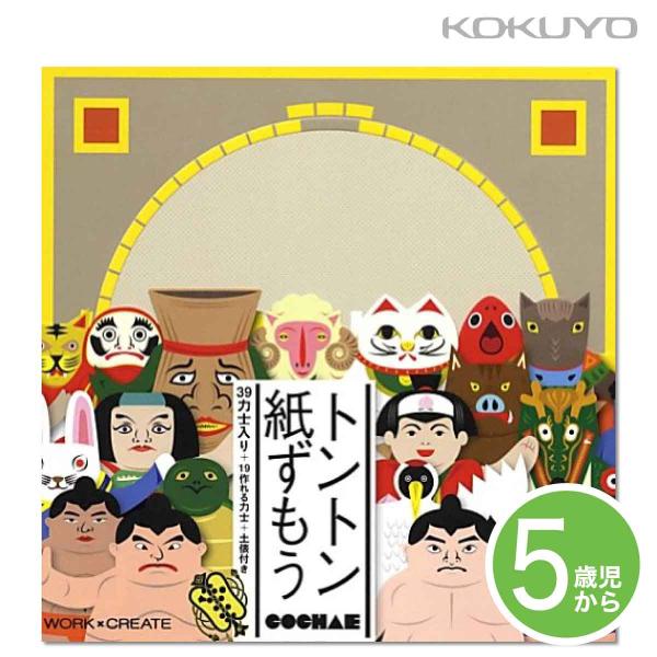 [コクヨ] トントン紙ずもう KE-WC32 とんとん 相撲 すもう おえかき 相撲 紙相撲 工作 創作 ぬりえ ぬり絵 塗り絵 5歳から 知育 学習 幼児