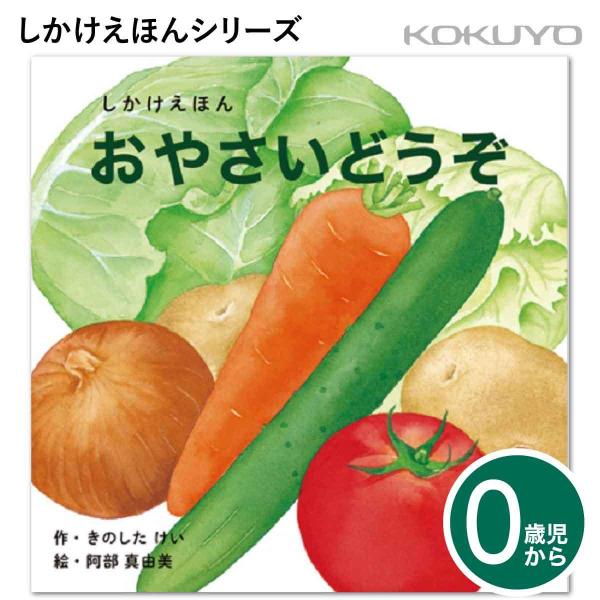 しかけえほんシリーズ おやさいどうぞ KE-WC57◆メーカーコクヨ◆仕様ページ数：38頁（しかけ絵本、ボードブック）掲載している野菜：じゃがいも、にんじん、たまねぎ（カレー）、キャベツ、レタス、トマト、キュウリ（サラダ）サイズ:W148m...