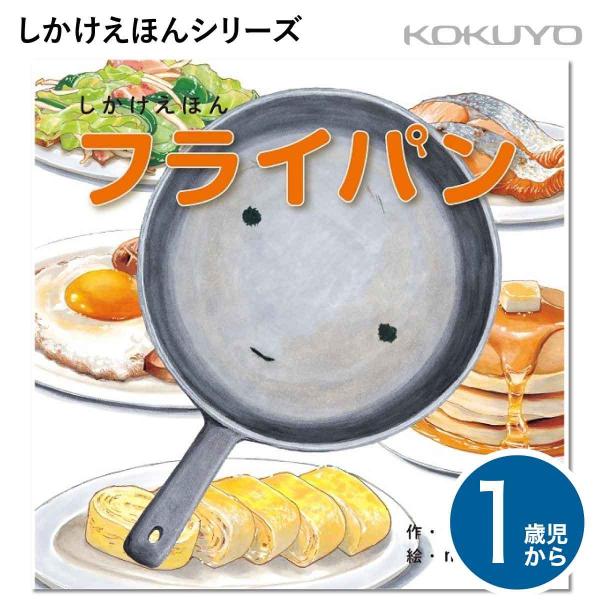 しかけえほんシリーズ フライパン KE-WC61◆メーカーコクヨ◆仕様ページ数：38頁（しかけ絵本、ボードブック）掲載している料理：ベーコンエッグ、ホットケーキ、玉子焼き、鮭の塩焼き、野菜炒めサイズ:W148mm x H148mm x D1...