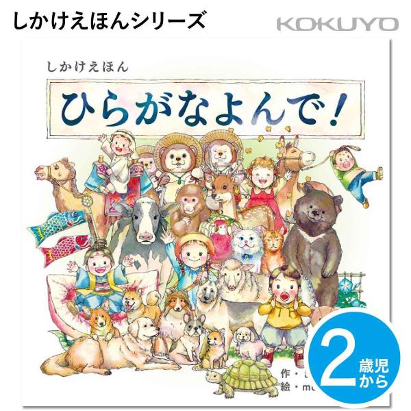 [コクヨ] ひらがなよんで！ 2歳児〜 しかけえほん KE-WC69 絵本 乳児 幼児 ひらがな 学習 えほん