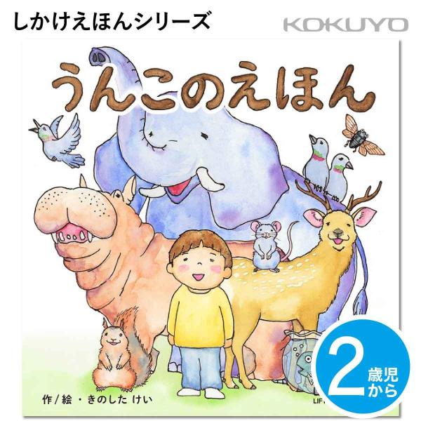 しかけえほんシリーズ うんこのえほん KE-WC80◆メーカーコクヨ◆仕様ページ数：38頁（しかけ絵本、ボードブック）掲載している動物：シカ、ネズミ、ゾウ、カバ、リス、サカナ、トリ、セミ、ヒトサイズ:W148mm x H148mm x D1...