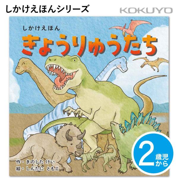 [コクヨ] 2歳児〜 きょうりゅうたち KE-WC81 しかけ 絵本 乳児 幼児 恐竜 きょうりゅう いきもの 絵本 えほん