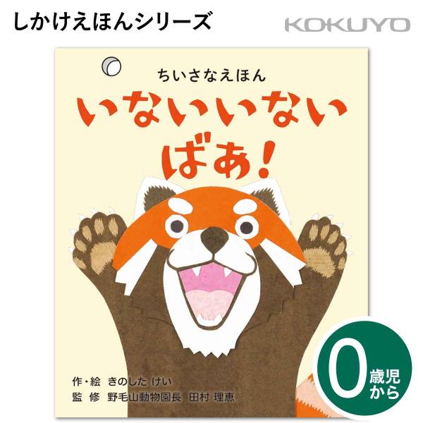 KOKUYO [コクヨ] いないいないばあ！0歳児〜 しかけえほん KE