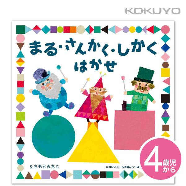 KOKUYO（コクヨ） シールブック まる・さんかく・しかく はかせ KE