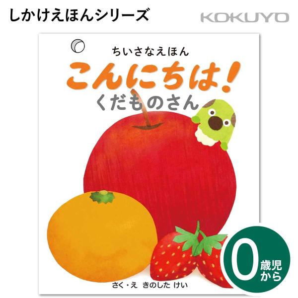 こんにちは!くだものさん 0歳児〜 しかけえほん KE-WC99 絵本 乳児 幼児 赤ちゃんえほんシリーズ 赤ちゃん えほん 果物 くだもの あいさつ 挨拶 小さい サイズ