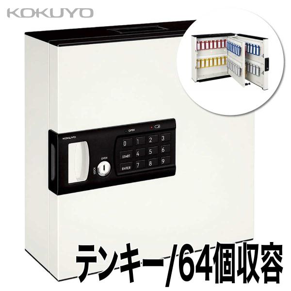 キーシス [コクヨ] 64個収納 テンキー キーボックス KEYSYS KFB