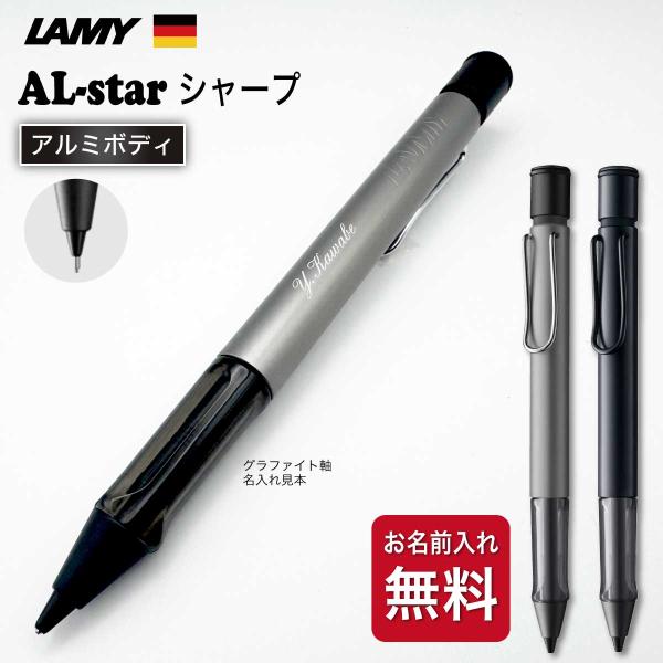 名入れ シャープペン [ラミー] アルスター AL-star シャープペンシル 0.5mm シャーペン 高級 ギフト プレゼント LAMY アルミ 国内正規品 L171 L126