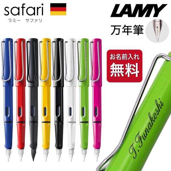LAMY safari 名入れ 万年筆 [ラミー] サファリ 国内正規品 ギフトBOX