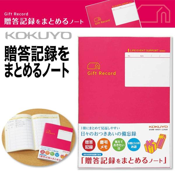 コクヨ] 贈答記録をまとめるノート もらったもの 贈答 ノート