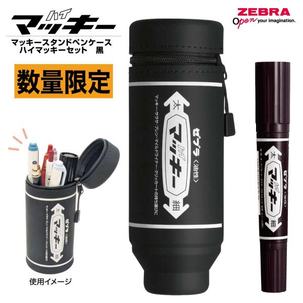 マッキー 【限定品】 スタンドペンケース ハイマッキー ゼブラ ZEBRA