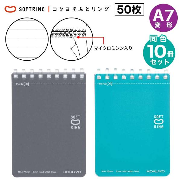 [コクヨ] 10冊セット ドット入り罫線 ソフトリングメモ A7変形 50枚 中横罫 B罫 メ-SV371BT リング ノート メモ帳 A7 まとめ買い 手帳サイズ マイクロミシン