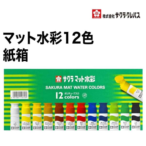 [サクラクレパス] 絵の具 マット水彩 ポリチューブ入り 12色セット MW12PE 絵具 えの ぐ 水彩 洗濯 小学生 小学校