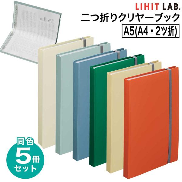 Mutual [リヒトラブ] 5冊セット A4・2ツ折 二つ折りクリヤーブック
