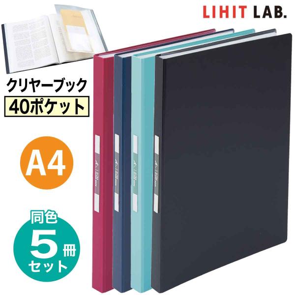 LIHIT LAB.（リヒトラブ） 5冊セット ALTNA クリヤーブック A4 40