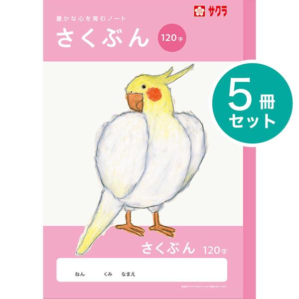 [サクラクレパス] 5冊 学習帳 さくぶん 120字 NJ105 学習 ノート 作文 米津祐介 小学生 1年生 2年生 3年生 4年生 SAKURA Learning Notebook [Essay]