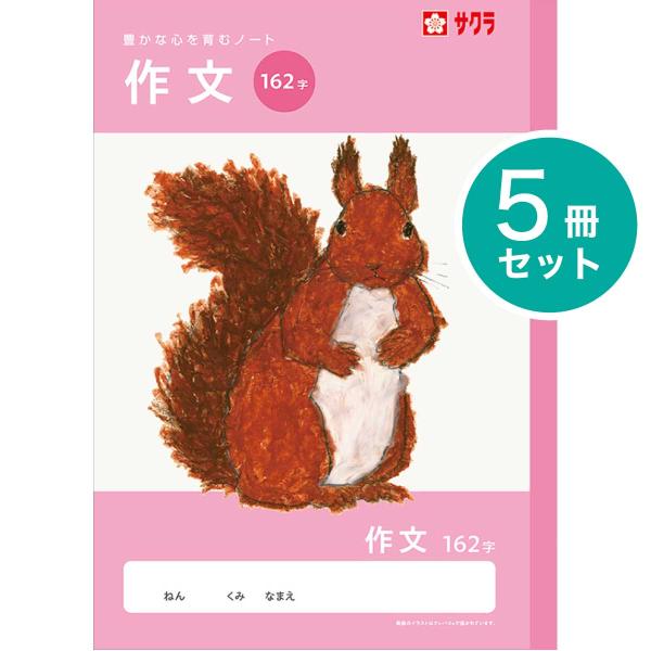 [サクラクレパス] 5冊 学習帳 作文 162字 NJ106 学習 ノート 小学生 3年生 4年生 5年生 米津祐介 SAKURA Learning Notebook [Essay]
