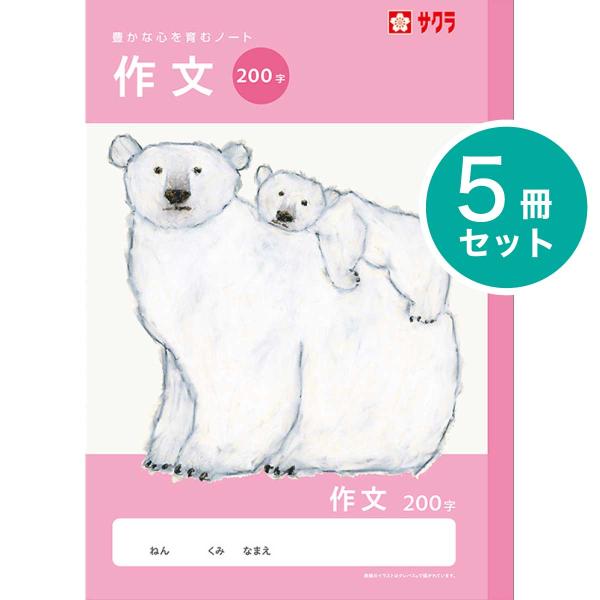 [サクラクレパス] 5冊 学習帳 作文 200字 NJ107 学習 ノート 米津祐介 小学生 4年生 5年生 6年生 SAKURA Learning Notebook [Essay]