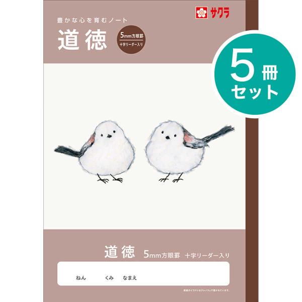 [サクラクレパス] 5冊 学習帳 道徳 どうとく 方眼5mm NJ120 学習 ノート 米津祐介 小学生 3年生 4年生 5年生 6年生 SAKURA Learning Notebook