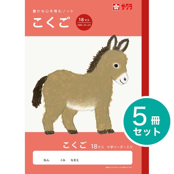 サクラ学習帳 [サクラクレパス] 5冊 学習帳 こくご 18マス 十字
