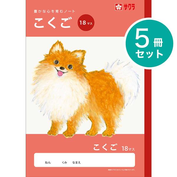 [サクラクレパス] 5冊 学習帳 こくご 18マス NJ26 国語 学習 ノート 米津祐介 小学生 2年生 3年生 4年生 SAKURA Learning Notebook [Japanese Language]