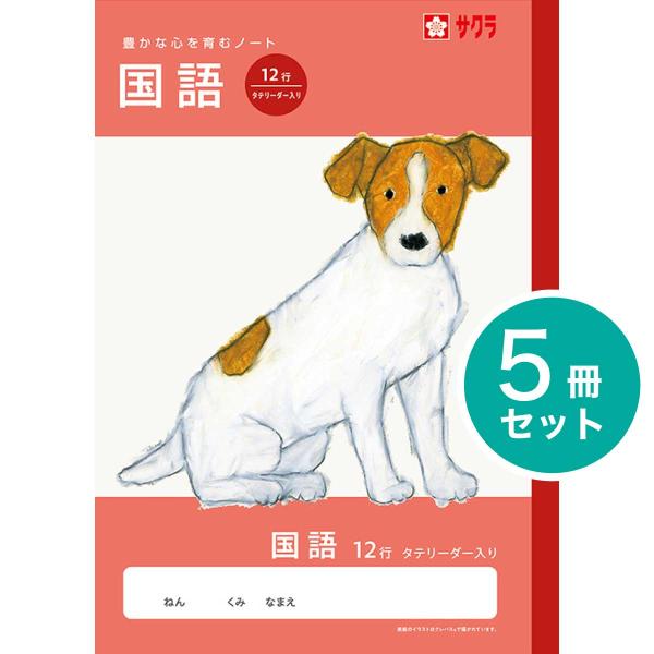 [サクラクレパス] 5冊 学習帳 国語 12行 タテリーダー入り タテ罫線 NJ27 こくご 学習 ノート 小学生 3年生 4年生 5年生 SAKURA [Japanese Language]