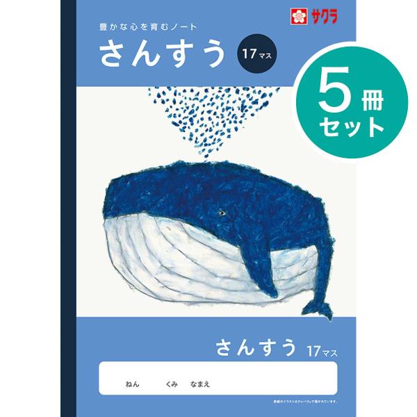 [サクラクレパス] 5冊 学習帳 さんすう 17マス 12mm NJ5 算数 学習 ノート 小学生 1年生 2年生 3年生 4年生 SAKURA Learning Notebook