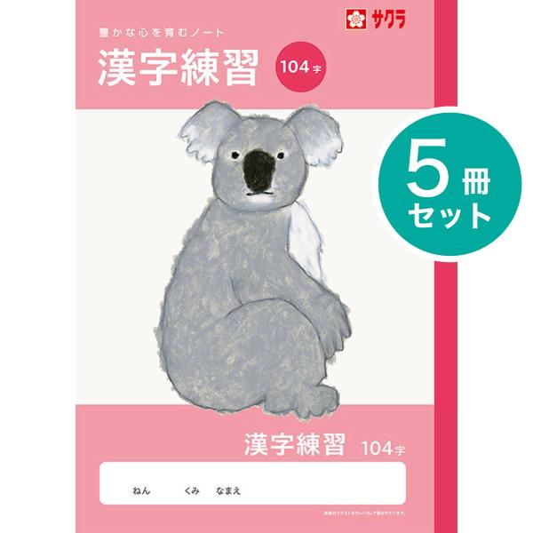[サクラクレパス] 5冊 学習帳 漢字練習 104字 NJ53 学習 ノート 漢字 練習 米津祐介 小学生 2年生 3年生 4年生 5年生 SAKURA