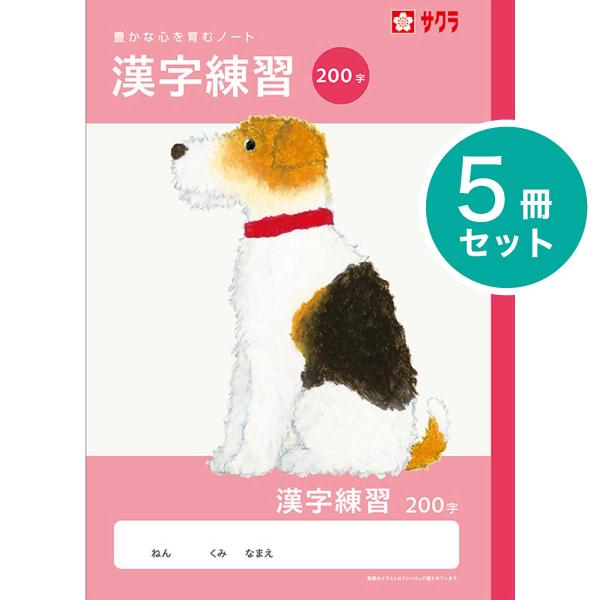 [サクラクレパス] 5冊 学習帳 漢字練習 200字 NJ56 学習 ノート 漢字 練習 かんじ 米津祐介 小学生 4年生 5年生 6年生 SAKURA Learning Notebook