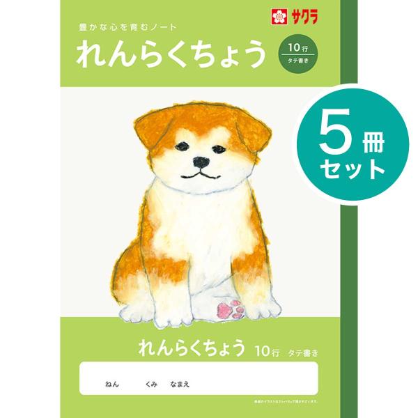 [サクラクレパス] 5冊 学習帳 れんらく10行 学習 連絡帳 NJ70 れんらくちょう ノート 米津祐介 小学生 1年生 2年生 3年生 SAKURA Learning Notebook