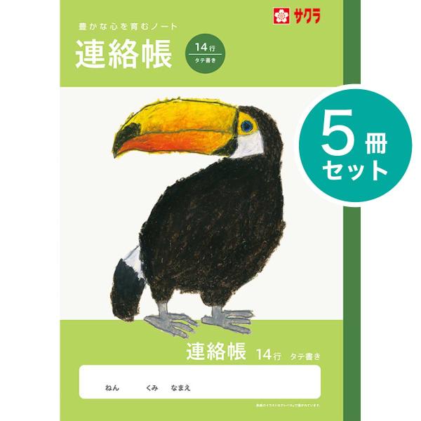 [サクラクレパス] 5冊 学習帳 連絡 14行 NJ71 学習 連絡帳 れんらくちょう ノート 米津祐介 小学生 3年生 4年生 5年生 6年生 SAKURA Learning Notebook