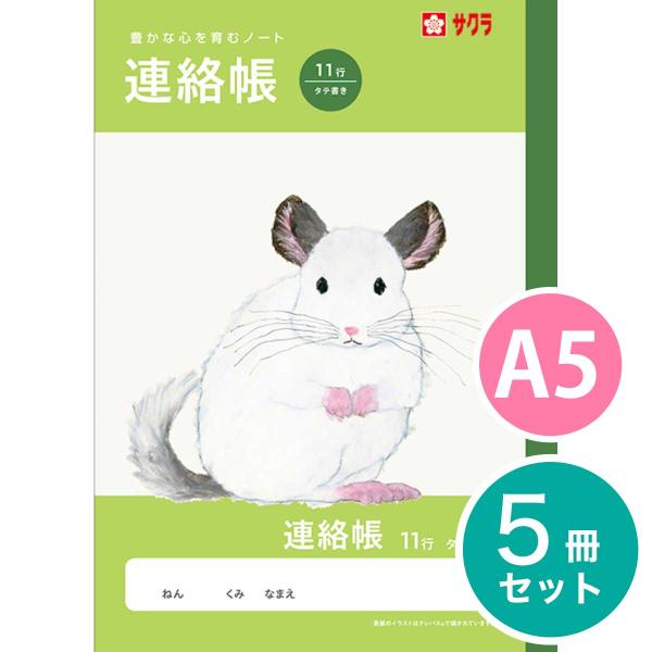 [サクラクレパス] 5冊 学習帳 れんらくちょう A5判 11行 NJ72 学習 連絡帳 ノート 連絡A5判 米津祐介 小学生 3年生 4年生 5年生 6年生 SAKURA Learning Notebook