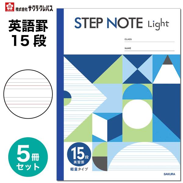 [サクラクレパス] 5冊 学習帳 英語罫 15段 STEP NOTE Light 学習 ノート ステップノート ライト 軽い 軽量 SAKURA Learning Notebook NL194