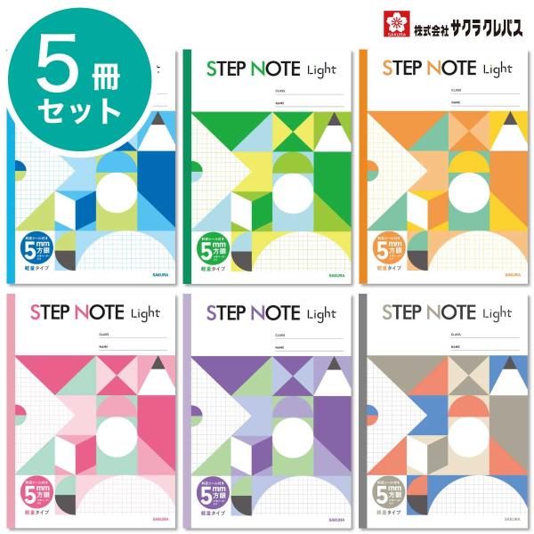 [サクラクレパス] 5冊 学習帳 STEP NOTE Light 方眼 5mm 学習 ノート ステップノート ライト 軽い 軽量 NL510 NL511 NL512 NL513 NL514 NL515