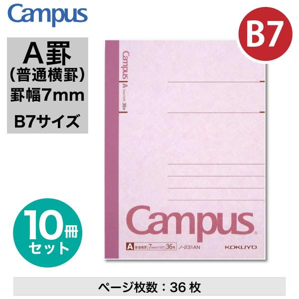[コクヨ] 10冊セット キャンパスノート (普通横罫)B7 7mm罫 ノート 15行 普通 一般的 36ページ ベーシック ノ-231AN まとめ買い