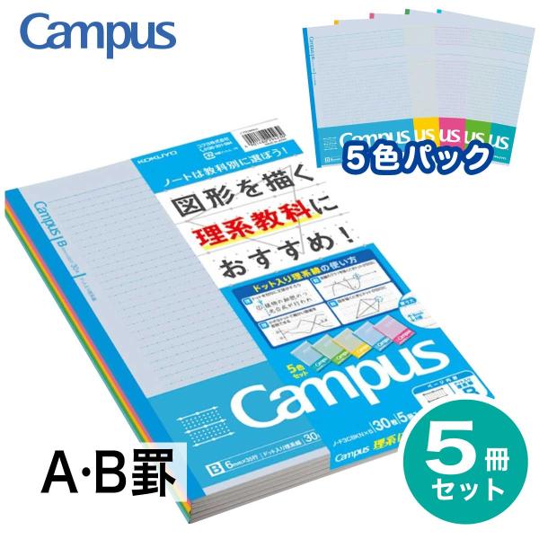 [コクヨ] キャンパスノート (ドット入り理系線) 5色パック セミB5 6号 7mm罫 6mm罫 ノ-F3CAKNX5 ノ-F3CBKNX5 30行 35行 理系 理系用 ノート 数学 理科