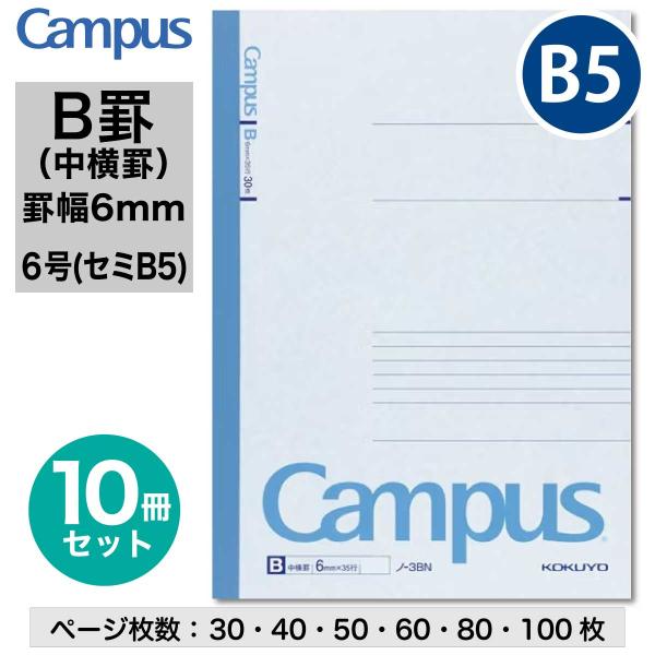 Campus（KOKUYO） [コクヨ] 10冊セット キャンパスノート (中横罫