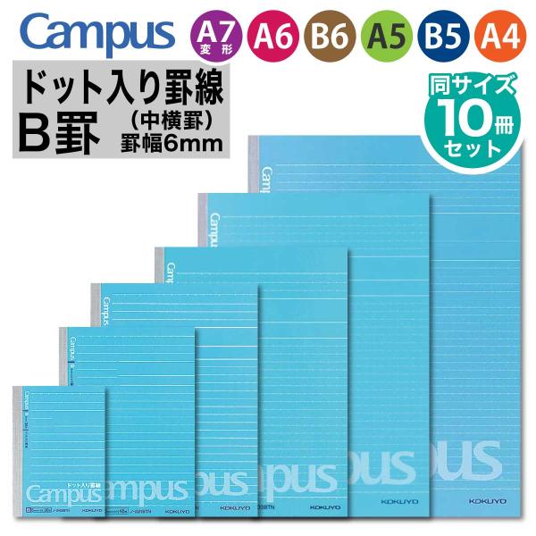 [コクヨ] 10冊セット ドット入り罫線 キャンパスノート (中横罫) B罫 6mm罫 ノート A7変形 セミB5 B6 A6 B5 A4 ドット入り まとめ買い