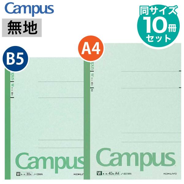 Campus（KOKUYO） [コクヨ] 10冊セット キャンパスノート 無地