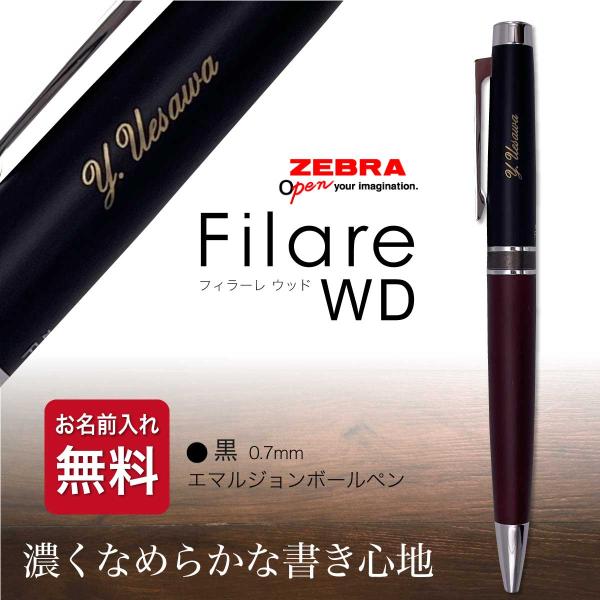 名入れ ボールペン フィラーレ ウッド ツイスト式 P-BA77-WD エマルジョンインク ギフトBOX付き ゼブラ ZEBRA 1色 ウッド WOOD ギフト プレゼント 名前入り