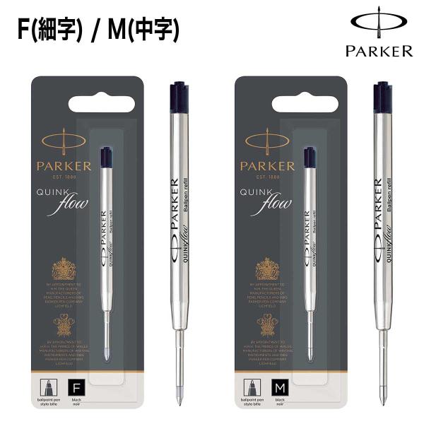 パーカー ボールペン替芯 クインクフロー ブラックF ブラックM ファイン 細字 ミディアム 中字 替え芯 ハングセルタイプ PARKER