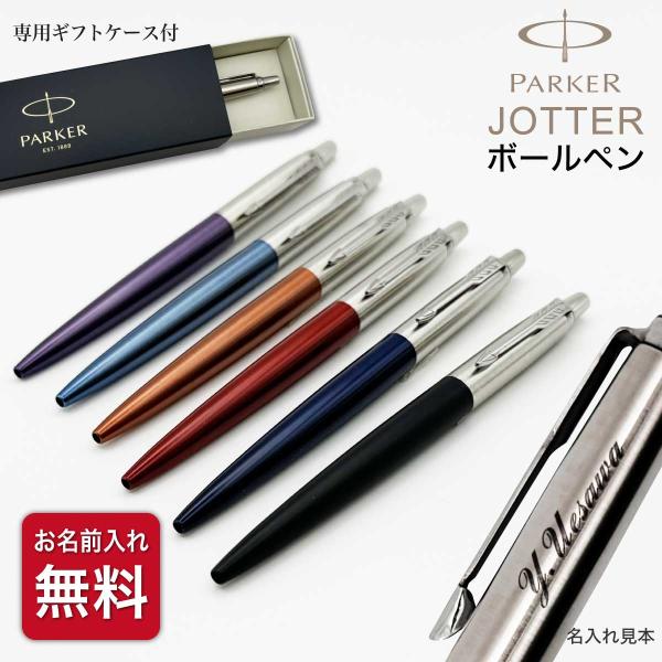 名入れ ボールペン パーカー ジョッター 0.5 ボール PARKER 国内正規品 高級 ギフト 海外 舶来 卒業記念品 入学祝 就職祝 誕生日 プレゼント