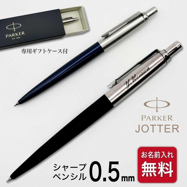 パーカー Parker シェーファー シャープペンシル まとめ【管:PEG】 ジョッター 名入れ シャープペン パーカー 0.5 ペンシル PARKER