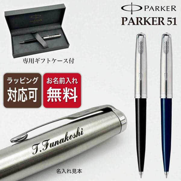 PARKER51 premium ボールペン　ケース、箱付き PARKER 名入れ ボールペン パーカー 51 CT 高級 ギフトBOX付き 国内