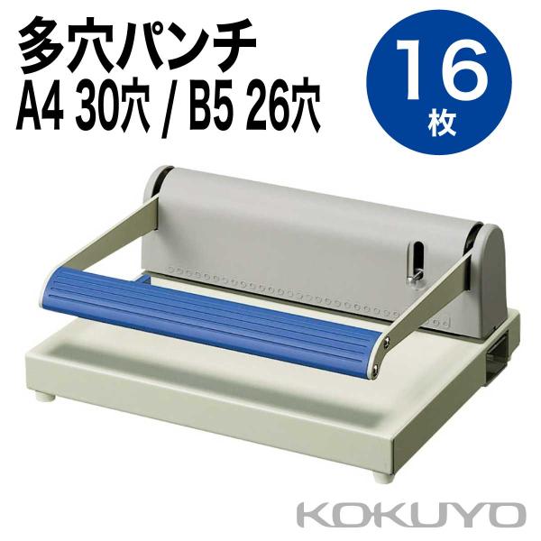 KOKUYO 穴あけパンチ PN-50N A4 B5 多穴パンチ 26穴 30穴 KOKUYO（コクヨ） 多穴パンチ バインダー用 PN-50N 26穴 30穴 16枚 A4