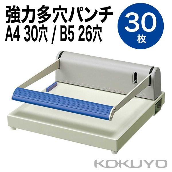 コクヨ] 強力多穴パンチ バインダー用 PN-55 26穴 30穴 30枚 A4 B5 