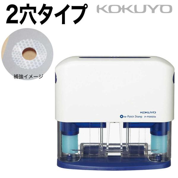[コクヨ] ワンパッチスタンプ 2穴 タ-PSM20 パンチ パンチ穴 補強 ガイド付 KOKUYO hole punch puncher