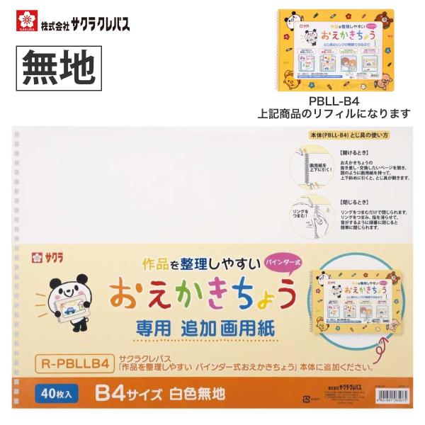 [サクラクレパス] 替え紙 追加紙 おえかきちょう リフィル R-PBLLB4 PBLL-B4 バインダー ルーズリーフ 落書き帳 お絵かき おえかき 幼児 キッズ こども 子供