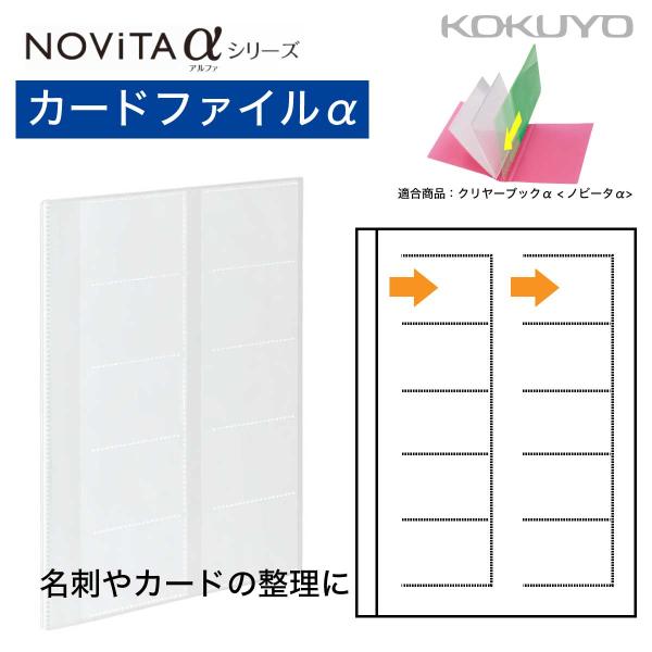 [コクヨ] カードファイルα ノビータα ファイルα 中身 ラ-NF100T 名刺 カード 整理 収納 A4 ノビータ アルファ ファイル フォルダ ホルダ