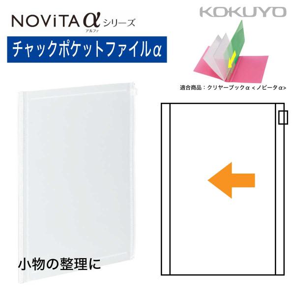 [コクヨ] チャックポケットファイルα ノビータα ファイルα 中身 ラ-NF300T ポケット チャック付 整理 収納 A4 ノビータ アルファ ファイル フォルダ ホルダ